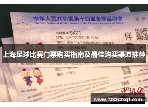 上海足球比赛门票购买指南及最佳购买渠道推荐