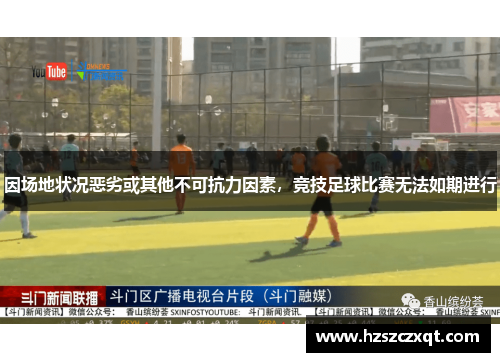 因场地状况恶劣或其他不可抗力因素，竞技足球比赛无法如期进行