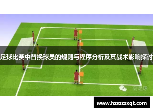 足球比赛中替换球员的规则与程序分析及其战术影响探讨