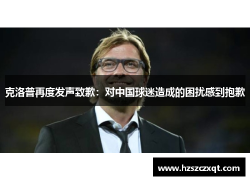 克洛普再度发声致歉：对中国球迷造成的困扰感到抱歉