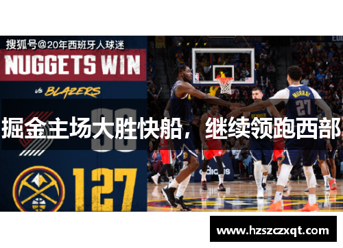 掘金主场大胜快船，继续领跑西部