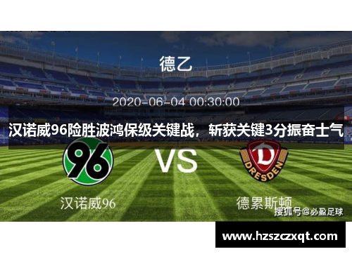 汉诺威96险胜波鸿保级关键战，斩获关键3分振奋士气