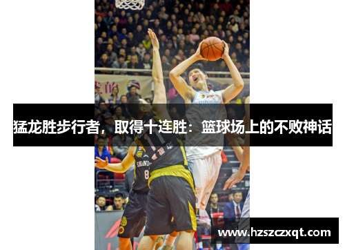 猛龙胜步行者，取得十连胜：篮球场上的不败神话