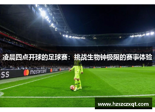 凌晨四点开球的足球赛：挑战生物钟极限的赛事体验