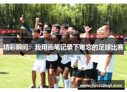 精彩瞬间：我用画笔记录下难忘的足球比赛