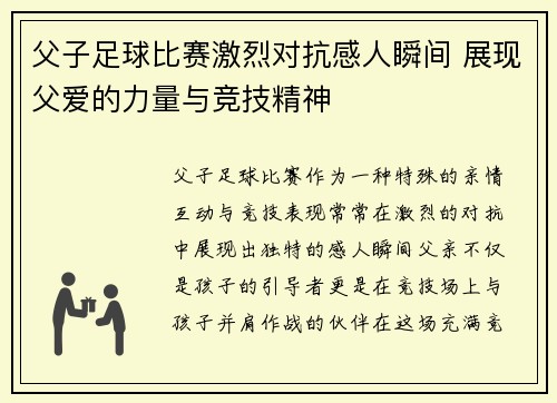 父子足球比赛激烈对抗感人瞬间 展现父爱的力量与竞技精神