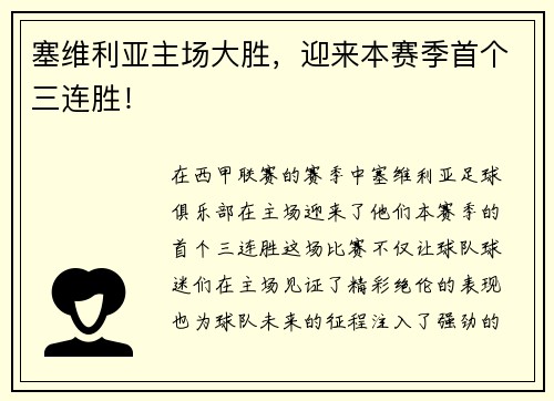 塞维利亚主场大胜，迎来本赛季首个三连胜！