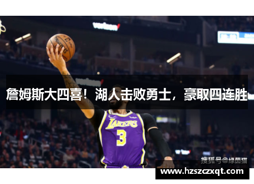 詹姆斯大四喜！湖人击败勇士，豪取四连胜