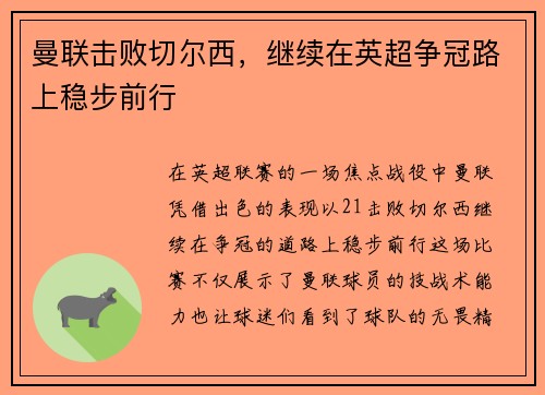 曼联击败切尔西，继续在英超争冠路上稳步前行