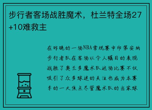 步行者客场战胜魔术，杜兰特全场27+10难救主