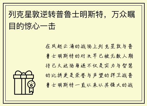 列克星敦逆转普鲁士明斯特，万众瞩目的惊心一击