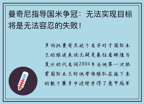 曼奇尼指导国米争冠：无法实现目标将是无法容忍的失败！