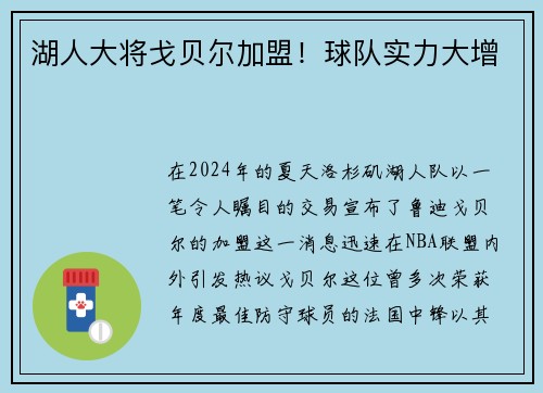 湖人大将戈贝尔加盟！球队实力大增