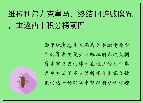 维拉利尔力克皇马，终结14连败魔咒，重返西甲积分榜前四