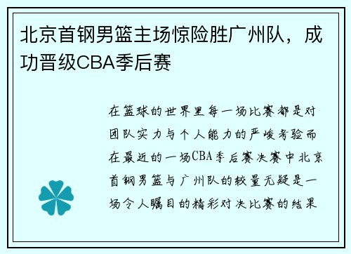 北京首钢男篮主场惊险胜广州队，成功晋级CBA季后赛