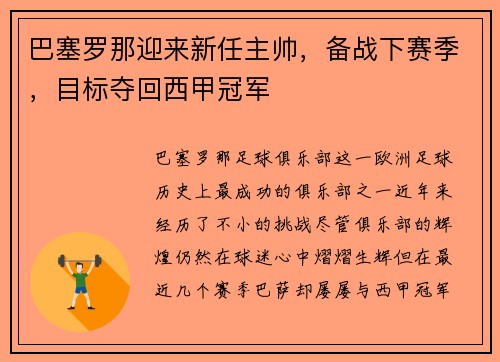 巴塞罗那迎来新任主帅，备战下赛季，目标夺回西甲冠军