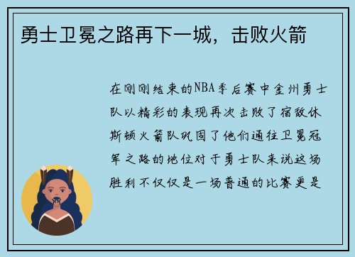 勇士卫冕之路再下一城，击败火箭