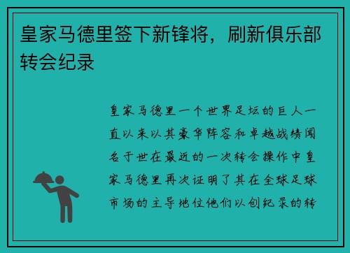皇家马德里签下新锋将，刷新俱乐部转会纪录