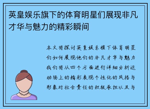 英皇娱乐旗下的体育明星们展现非凡才华与魅力的精彩瞬间
