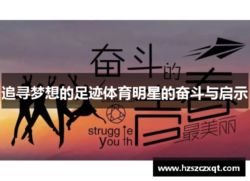 追寻梦想的足迹体育明星的奋斗与启示