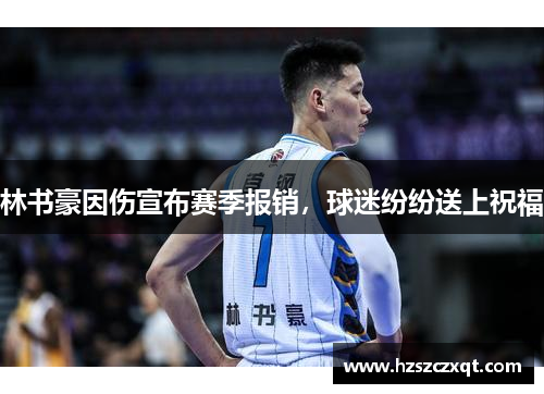 林书豪因伤宣布赛季报销，球迷纷纷送上祝福