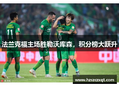 法兰克福主场胜勒沃库森，积分榜大跃升