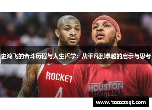 史鸿飞的奋斗历程与人生哲学：从平凡到卓越的启示与思考