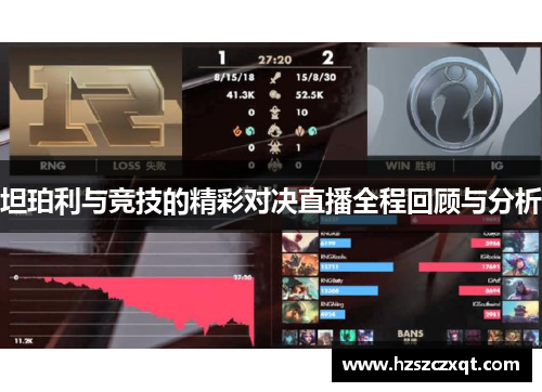 坦珀利与竞技的精彩对决直播全程回顾与分析