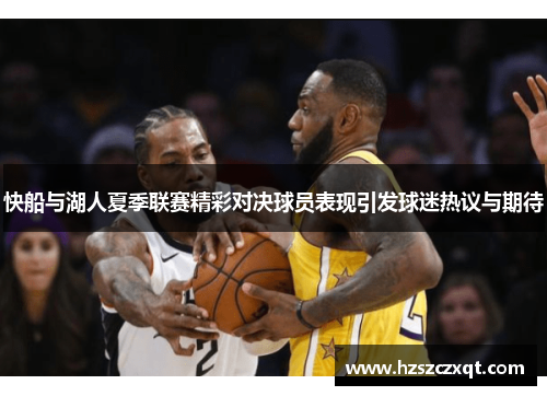 快船与湖人夏季联赛精彩对决球员表现引发球迷热议与期待
