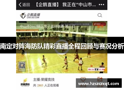 南定对阵海防队精彩直播全程回顾与赛况分析
