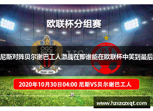 尼斯对阵贝尔谢巴工人激战在即谁能在欧联杯中笑到最后