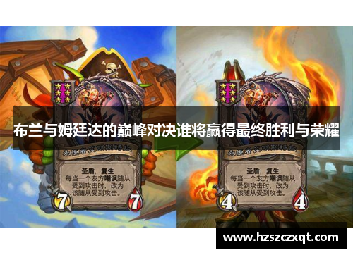 布兰与姆廷达的巅峰对决谁将赢得最终胜利与荣耀
