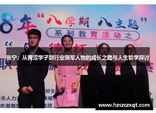 张宁：从青涩学子到行业领军人物的成长之路与人生哲学探讨