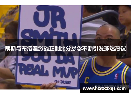 朗斯与布洛涅激战正酣比分悬念不断引发球迷热议
