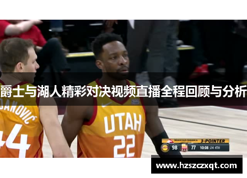 爵士与湖人精彩对决视频直播全程回顾与分析