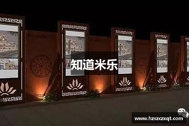 知道米乐
